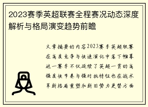 2023赛季英超联赛全程赛况动态深度解析与格局演变趋势前瞻