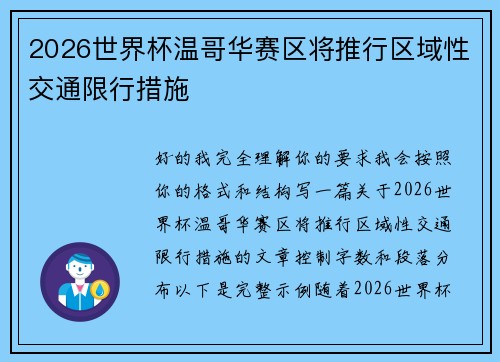 2026世界杯温哥华赛区将推行区域性交通限行措施 2026世界杯温哥华赛区将推行区域性交通限行措施
