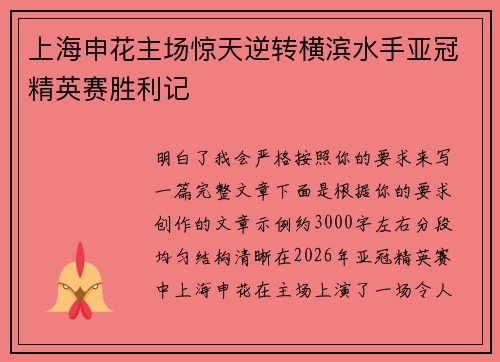 上海申花主场惊天逆转横滨水手亚冠精英赛胜利记