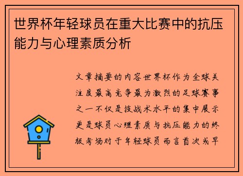 世界杯年轻球员在重大比赛中的抗压能力与心理素质分析 世界杯年轻球员在重大比赛中的抗压能力与心理素质分析