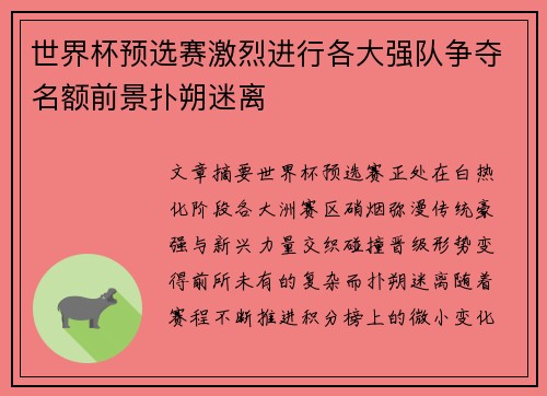 世界杯预选赛激烈进行各大强队争夺名额前景扑朔迷离 世界杯预选赛激烈进行各大强队争夺名额前景扑朔迷离