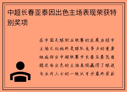 中超长春亚泰因出色主场表现荣获特别奖项