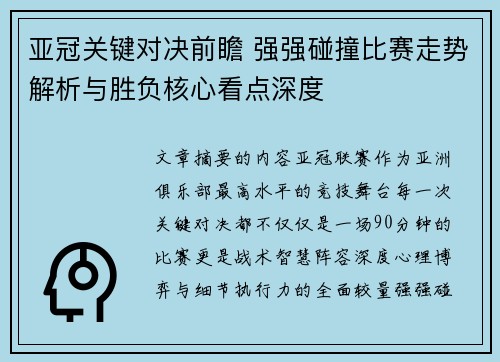 亚冠关键对决前瞻 强强碰撞比赛走势解析与胜负核心看点深度 亚冠关键对决前瞻 强强碰撞比赛走势解析与胜负核心看点深度