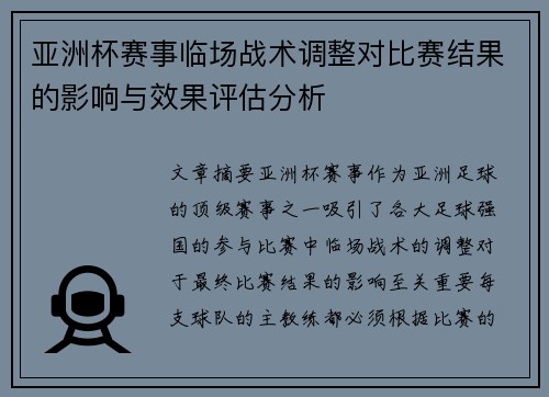 亚洲杯赛事临场战术调整对比赛结果的影响与效果评估分析