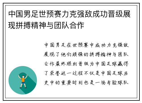 中国男足世预赛力克强敌成功晋级展现拼搏精神与团队合作 中国男足世预赛力克强敌成功晋级展现拼搏精神与团队合作