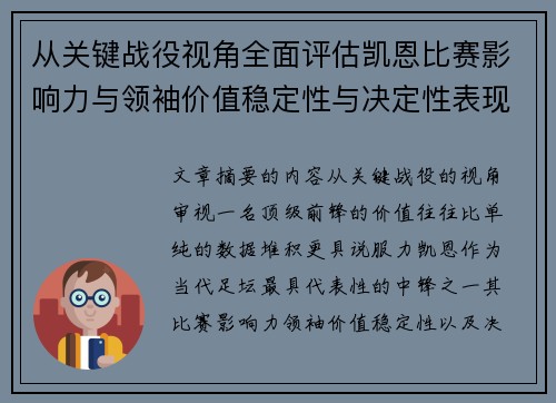 从关键战役视角全面评估凯恩比赛影响力与领袖价值稳定性与决定性表现