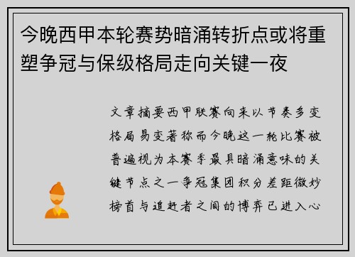 今晚西甲本轮赛势暗涌转折点或将重塑争冠与保级格局走向关键一夜 今晚西甲本轮赛势暗涌转折点或将重塑争冠与保级格局走向关键一夜