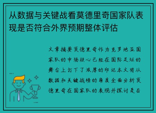 从数据与关键战看莫德里奇国家队表现是否符合外界预期整体评估 从数据与关键战看莫德里奇国家队表现是否符合外界预期整体评估