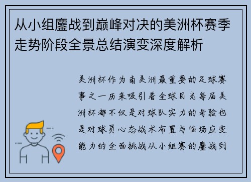 从小组鏖战到巅峰对决的美洲杯赛季走势阶段全景总结演变深度解析 从小组鏖战到巅峰对决的美洲杯赛季走势阶段全景总结演变深度解析