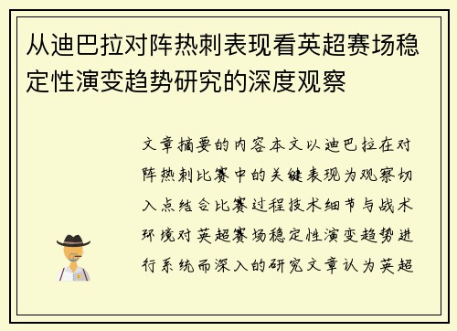 从迪巴拉对阵热刺表现看英超赛场稳定性演变趋势研究的深度观察