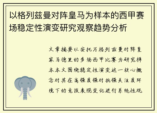 以格列兹曼对阵皇马为样本的西甲赛场稳定性演变研究观察趋势分析
