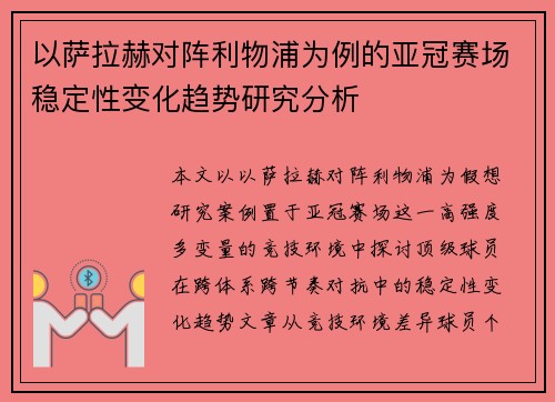 以萨拉赫对阵利物浦为例的亚冠赛场稳定性变化趋势研究分析 以萨拉赫对阵利物浦为例的亚冠赛场稳定性变化趋势研究分析