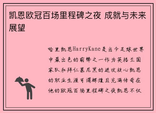 凯恩欧冠百场里程碑之夜 成就与未来展望 凯恩欧冠百场里程碑之夜 成就与未来展望