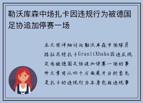 勒沃库森中场扎卡因违规行为被德国足协追加停赛一场 勒沃库森中场扎卡因违规行为被德国足协追加停赛一场
