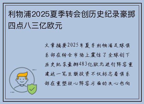 利物浦2025夏季转会创历史纪录豪掷四点八三亿欧元 利物浦2025夏季转会创历史纪录豪掷四点八三亿欧元