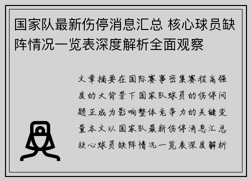 国家队最新伤停消息汇总 核心球员缺阵情况一览表深度解析全面观察