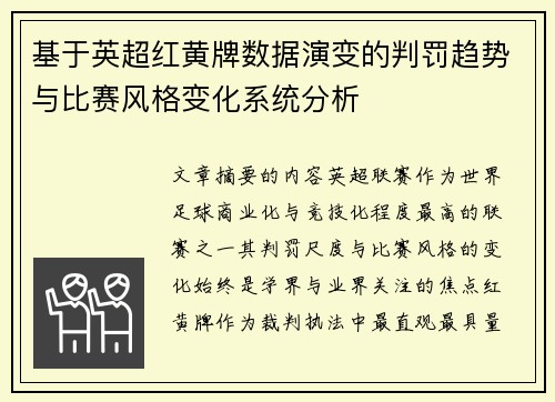 基于英超红黄牌数据演变的判罚趋势与比赛风格变化系统分析 基于英超红黄牌数据演变的判罚趋势与比赛风格变化系统分析
