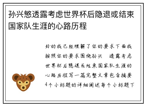 孙兴慜透露考虑世界杯后隐退或结束国家队生涯的心路历程 孙兴慜透露考虑世界杯后隐退或结束国家队生涯的心路历程
