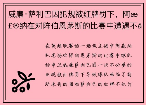 威廉·萨利巴因犯规被红牌罚下,阿森纳在对阵伯恩茅斯的比赛中遭遇不利局面 威廉·萨利巴因犯规被红牌罚下,阿森纳在对阵伯恩茅斯的比赛中遭遇不利局面