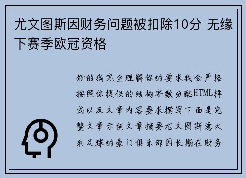 尤文图斯因财务问题被扣除10分 无缘下赛季欧冠资格 尤文图斯因财务问题被扣除10分 无缘下赛季欧冠资格