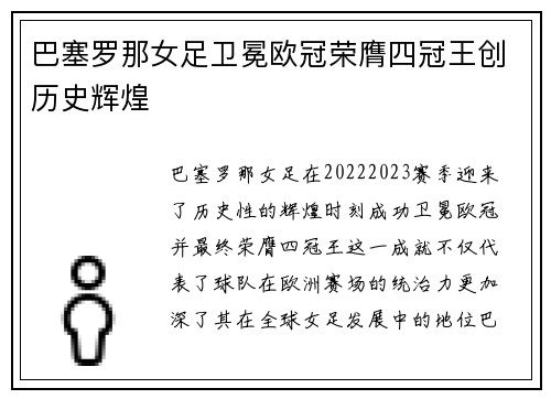 巴塞罗那女足卫冕欧冠荣膺四冠王创历史辉煌