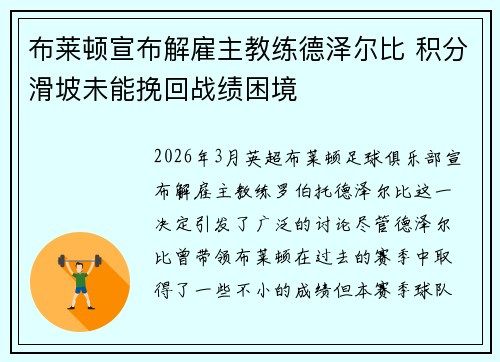 布莱顿宣布解雇主教练德泽尔比 积分滑坡未能挽回战绩困境 布莱顿宣布解雇主教练德泽尔比 积分滑坡未能挽回战绩困境