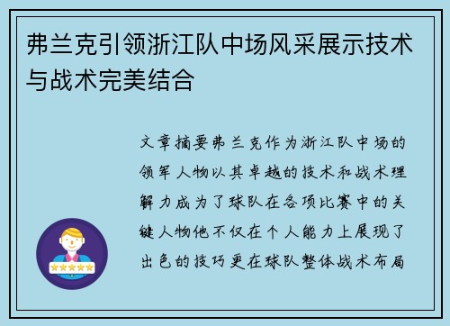 弗兰克引领浙江队中场风采展示技术与战术完美结合