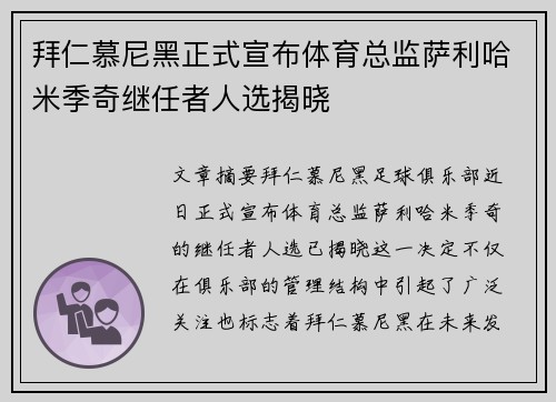 拜仁慕尼黑正式宣布体育总监萨利哈米季奇继任者人选揭晓 拜仁慕尼黑正式宣布体育总监萨利哈米季奇继任者人选揭晓