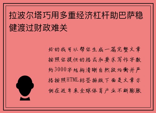 拉波尔塔巧用多重经济杠杆助巴萨稳健渡过财政难关 拉波尔塔巧用多重经济杠杆助巴萨稳健渡过财政难关
