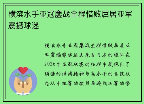 横滨水手亚冠鏖战全程惜败屈居亚军震撼球迷 横滨水手亚冠鏖战全程惜败屈居亚军震撼球迷