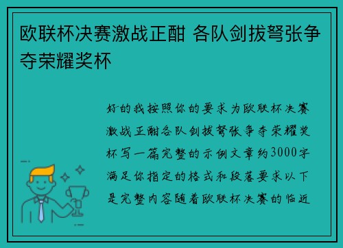 欧联杯决赛激战正酣 各队剑拔弩张争夺荣耀奖杯 欧联杯决赛激战正酣 各队剑拔弩张争夺荣耀奖杯