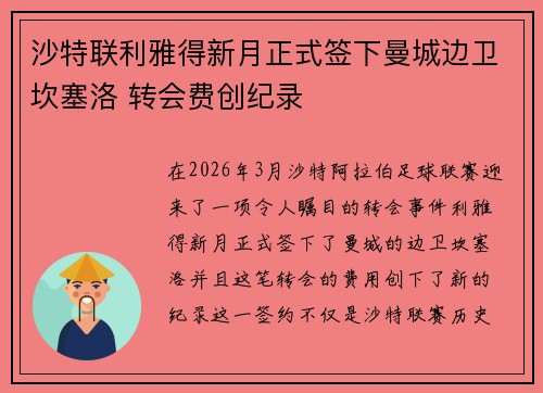 沙特联利雅得新月正式签下曼城边卫坎塞洛 转会费创纪录