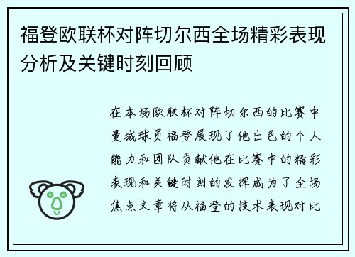 福登欧联杯对阵切尔西全场精彩表现分析及关键时刻回顾